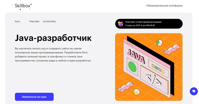 Java-разработчик от Skillbox