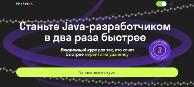 Java-разработчик: ускоренная программа от Skypro