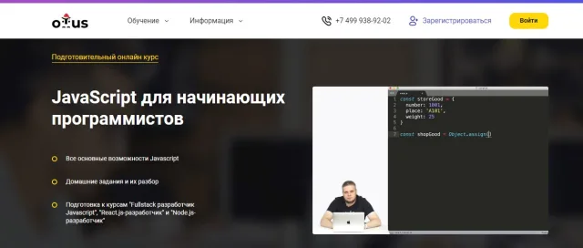 JavaScript для начинающих программистов от OTUS