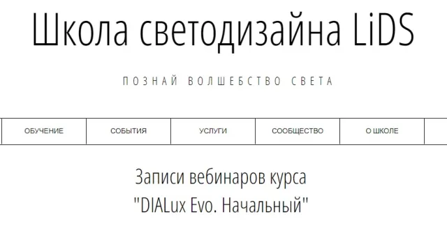 Курс «DIALux » — LiDS Lighting Design School