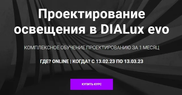 Курс «Проектирование освещения в DIALux evo» — LT Experience Centre
