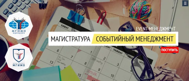 Курс «СОБЫТИЙНЫЙ МЕНЕДЖМЕНТ / EVENT-МЕНЕДЖМЕНТ» — МГИМО