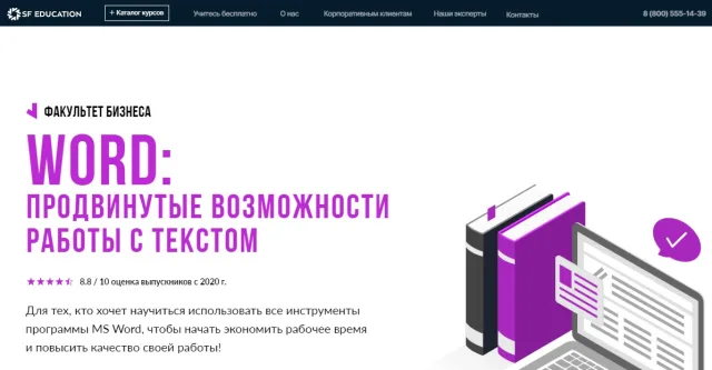 Курс «Word: продвинутые возможности работы с текстом» от SF Education