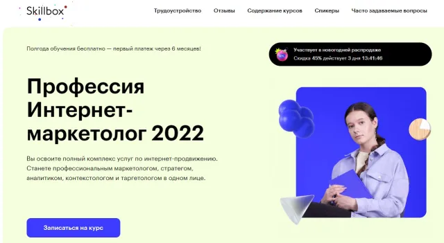 Курс «Я — Интернет-маркетолог PRO» от Skillbox