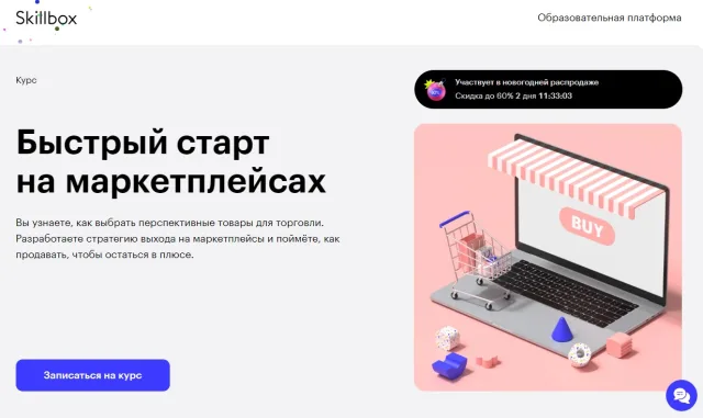 Курс «Запуск и продвижение интернет-магазина с нуля» — Skillbox