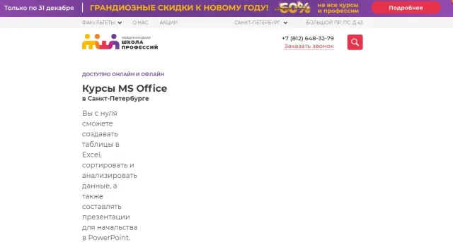 Курсы MS Office, Международная школа профессий