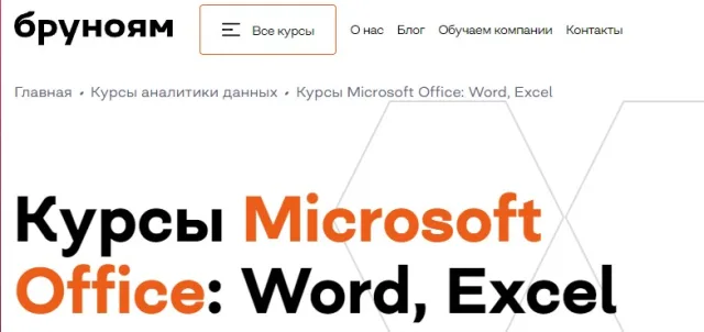Курсы Microsoft Office: Word, Excel от Бруноям