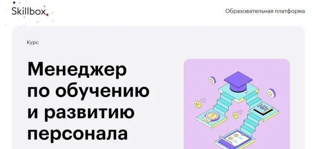 Менеджер по обучению и развитию персонала от Skillbox