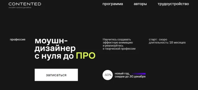 Моушн-дизайнер с нуля до ПРО от Contented