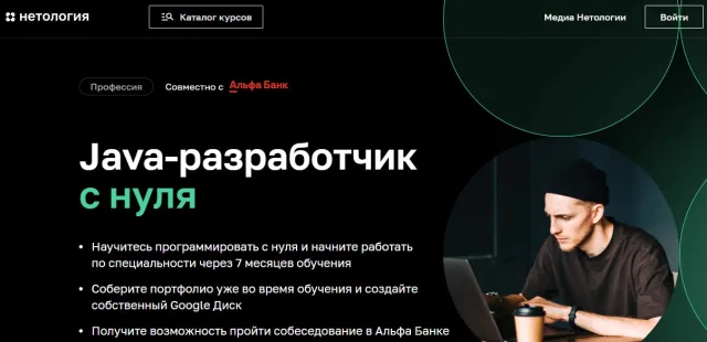 Нетология Профессия Java-разработчик с нуля