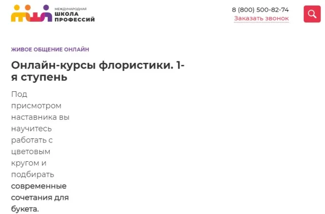 Онлайн-курс флористики (1-ая ступень)