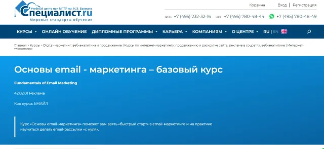 Основы email — маркетинга от УЦ при МГТУ им. Н.Э. Баумана Специалист.ru