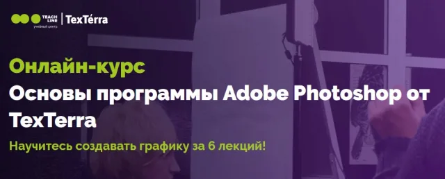 Основы программы Adobe Photoshop, TexTerra