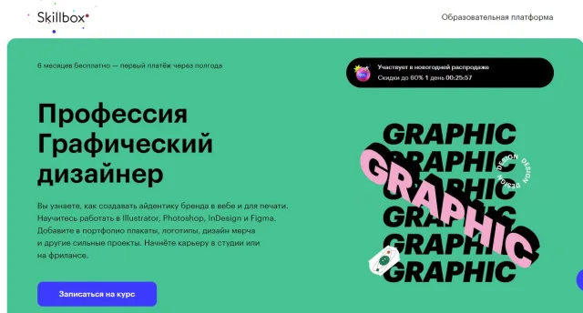 Профессия Графический дизайнер от Skillbox