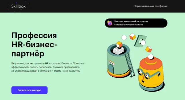 Профессия «HR бизнес-партнёр» от Skillbox