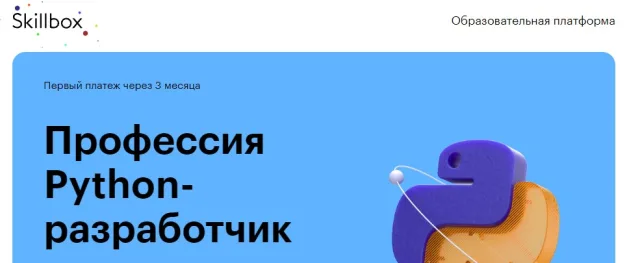 Профессия Python-разработчик от Skillbox