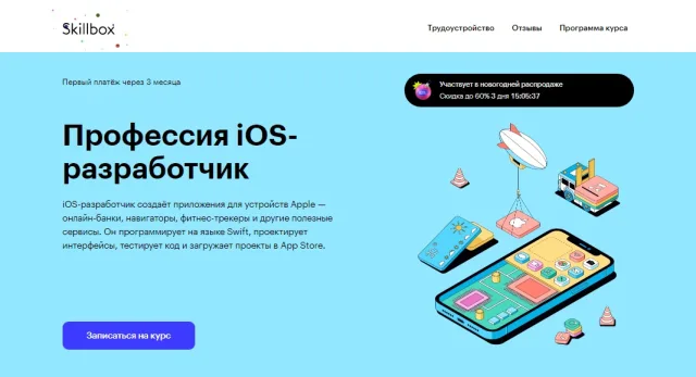 Профессия iOS-разработчик от Skillbox