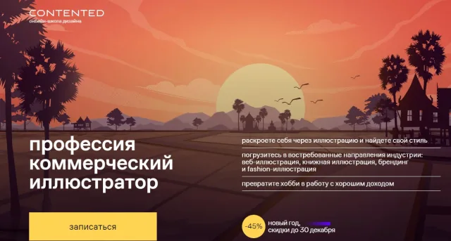 Профессия коммерческий иллюстратор от Contented