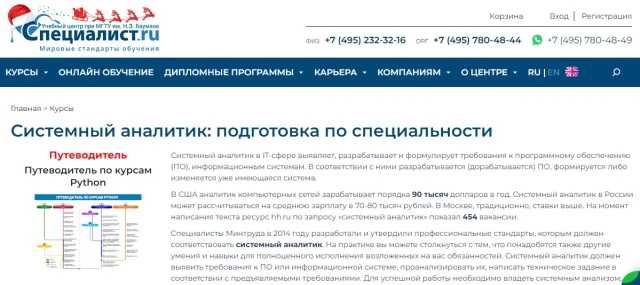 Системный аналитик: подготовка по специальности. Центр "Специалист" при МГТУ Баумана