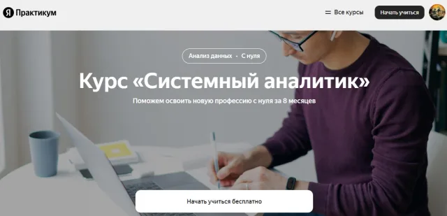 Системный аналитик. Яндекс Практикум