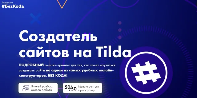 Создатель сайтов на Tilda, БezKoda