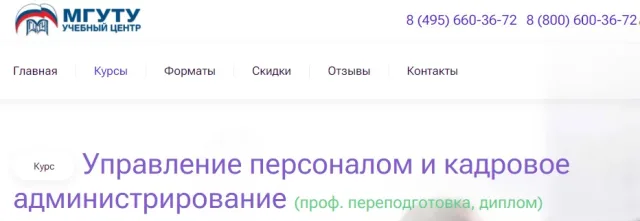 Управление персоналом и кадровое администрирование от МГУТУ, Учебный центр