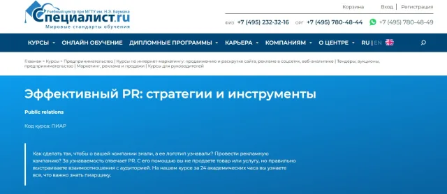 Курс «Эффективный PR: стратегии и инструменты» на сайте Специалист.ру