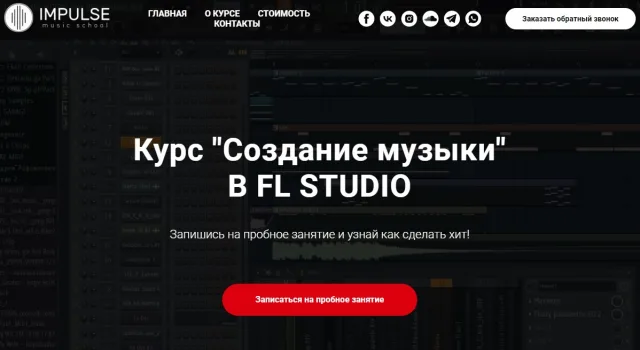 «Создание музыки» в FL STUDIO от школы Импульс