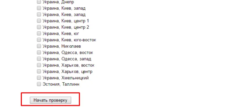 После установки параметров нажимаем «Начать проверку»