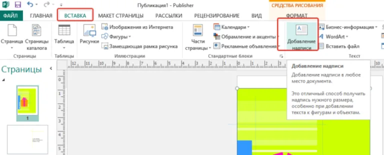 Для добавления текста в открытку нажимаем на вкладку «Вставка», затем на кнопку «Добавление надписи»