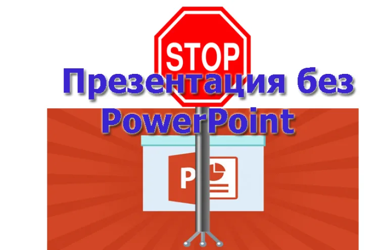 Как сделать презентацию без программы Powerpoint