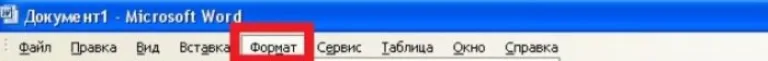 Находим вкладку «Формат», кликаем о ней