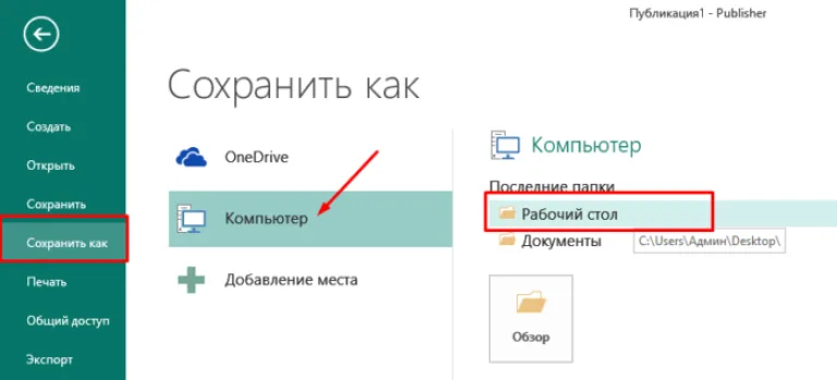Нажимаем «Сохранить как», выбираем «Компьютер», далее «Рабочий стол»