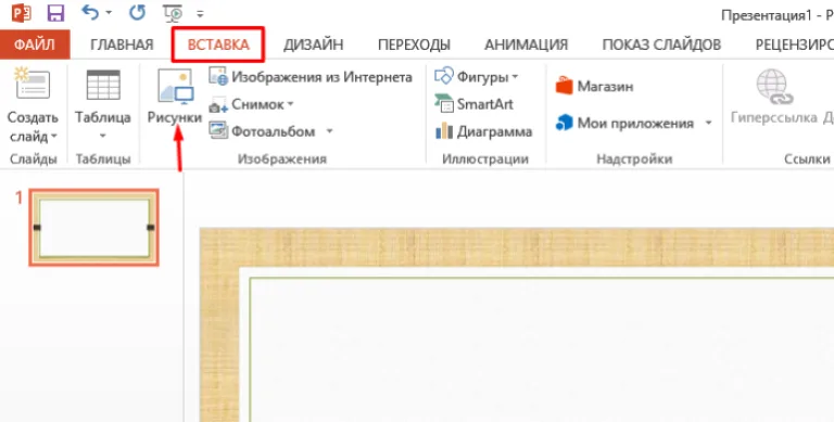 Нажимаем вкладку «Вставка», щелкаем по пункту «Рисунки»