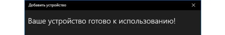 Окно уведомляющее об успешном подключении