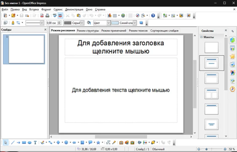 OpenOffice Impress программное приложение