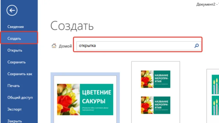 Открываем вкладку «Создать», в поле поиска вводим слово «открытка»