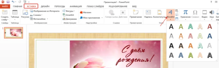 Открываем вкладку «Вставка», нажимаем значок «WordArt», выбираем формат шрифта