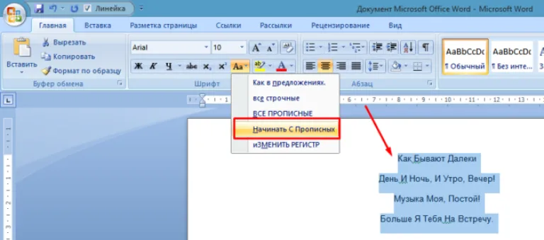Пример текста с включенным пунктом «Начинать С Прописных»
