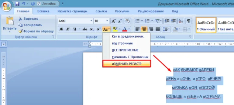 Пример текста с включенным пунктом «иЗМЕНИТЬ РЕГИСТР»