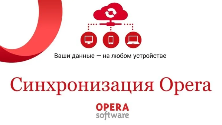 Синхронизация данных в браузере Opera