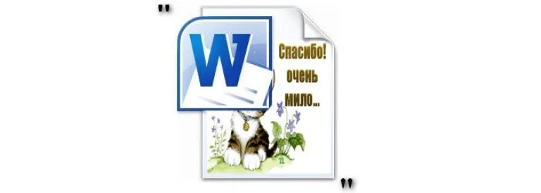 Создание поздравительной открытки в MS Word