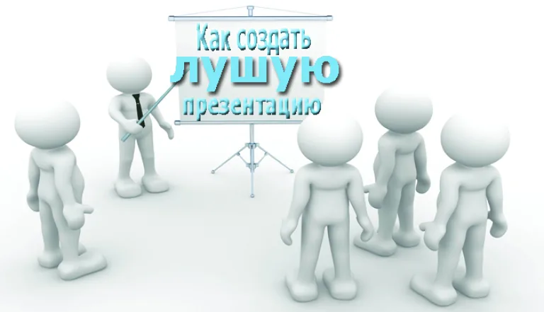 Создаём эффективную презентацию