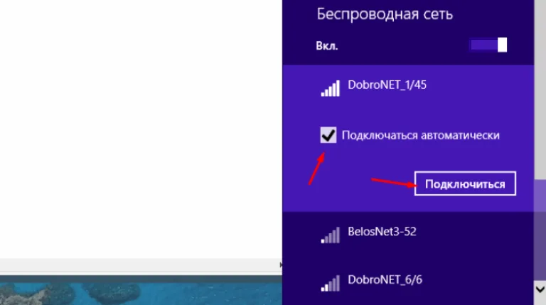 Ставим галочку на пункт «Подключаться автоматически», нажимаем «Подключиться»