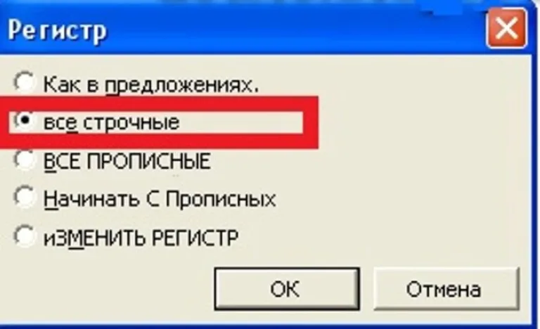Ставим галочку на «все строчные»