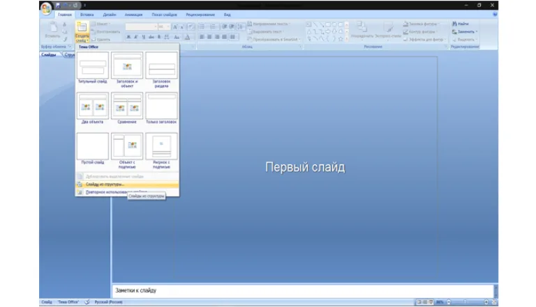 В Microsoft PowerPoint выбираем «Слайды из структуры»