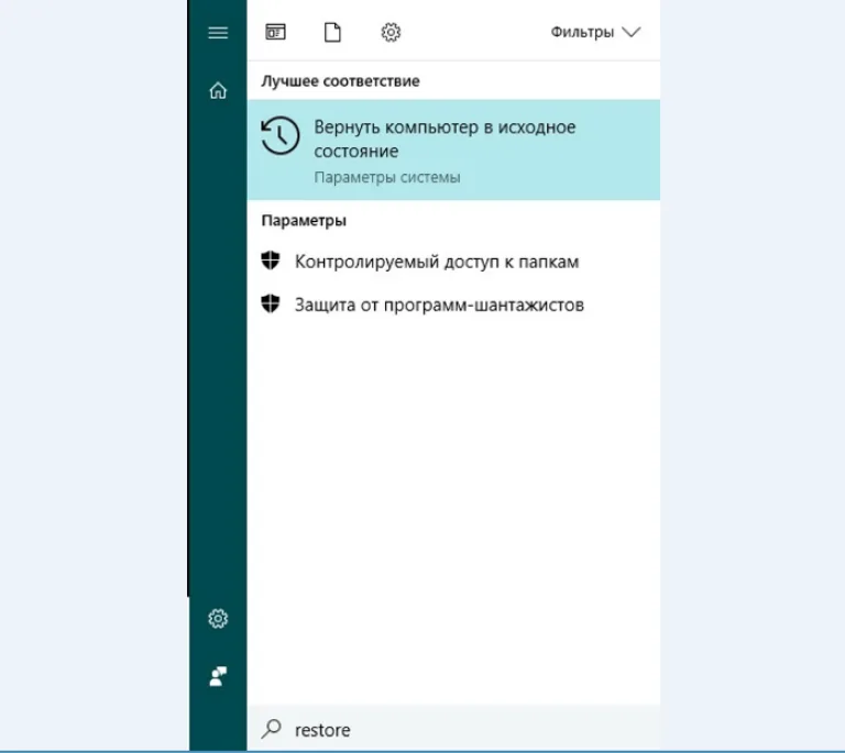 В меню «Пуск», набираем на клавиатуре «restore», выбираем «Вернуть компьютер в исходное состояние», нажимаем «Enter»