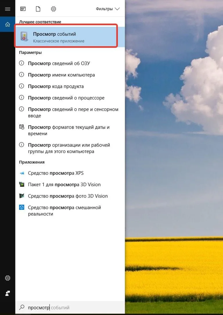 В меню «Пуск» вводим «просмотр событий», открываем соответствующий результат