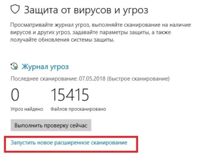 В новом окне выбираем опцию «Запустить новое расширенное сканирование»