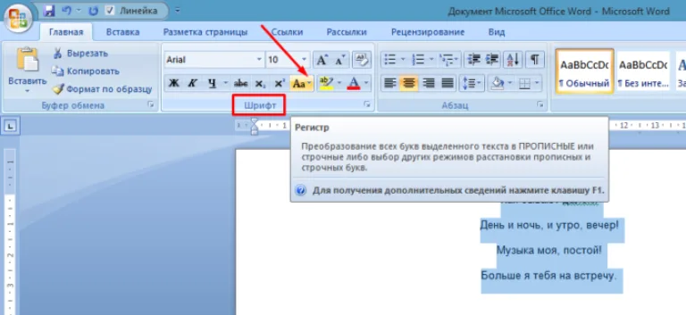 В разделе «Шрифт» кликаем по иконке «Аа», которая называется «Регистр»
